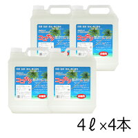 肌と自然環境にやさしいオーガニック洗剤「ココナツ洗剤」4L×4本
