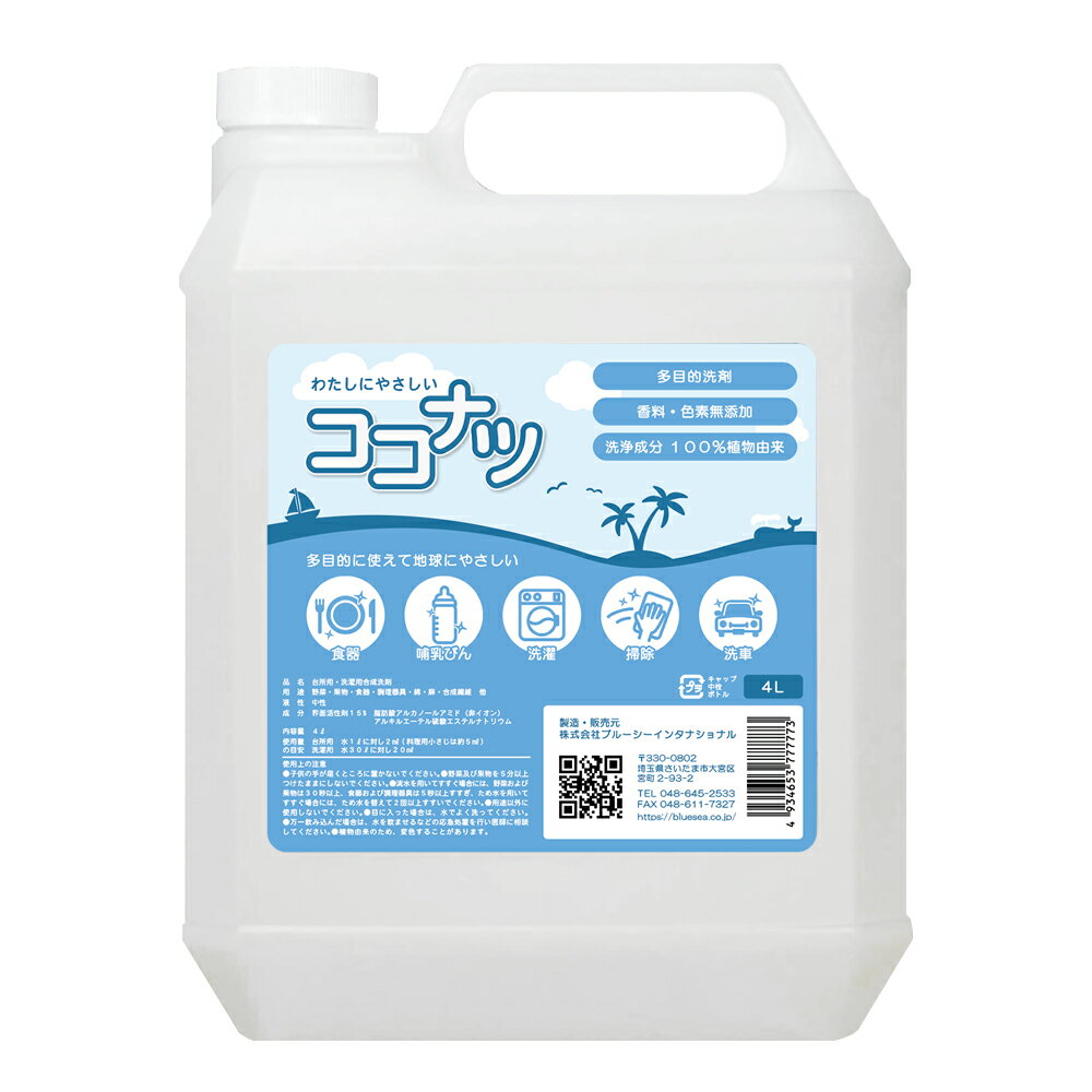 多目的洗剤 ココナツ 4L 肌と自然環境にやさしい洗剤 洗浄成分100%植物由来(ヤシ油、パーム油)ココナツ洗剤