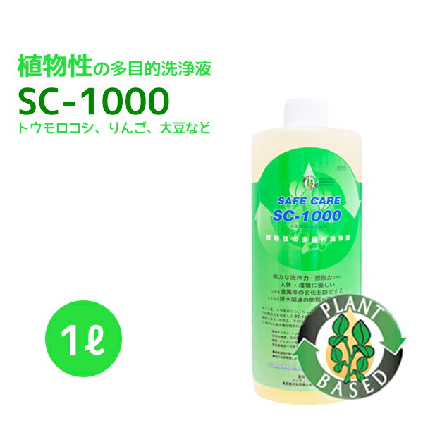 SAFE CARE「SC-1000」 1L　植物性の多目的濃縮洗浄液　オート麦・トウモロコシ・りんご・大豆・菜種等