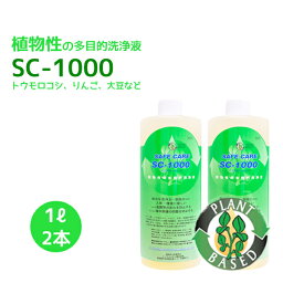 SAFE CARE「SC-1000」 1L 2本セット　植物性の多目的濃縮洗浄液　オート麦・トウモロコシ・りんご・大豆・菜種等