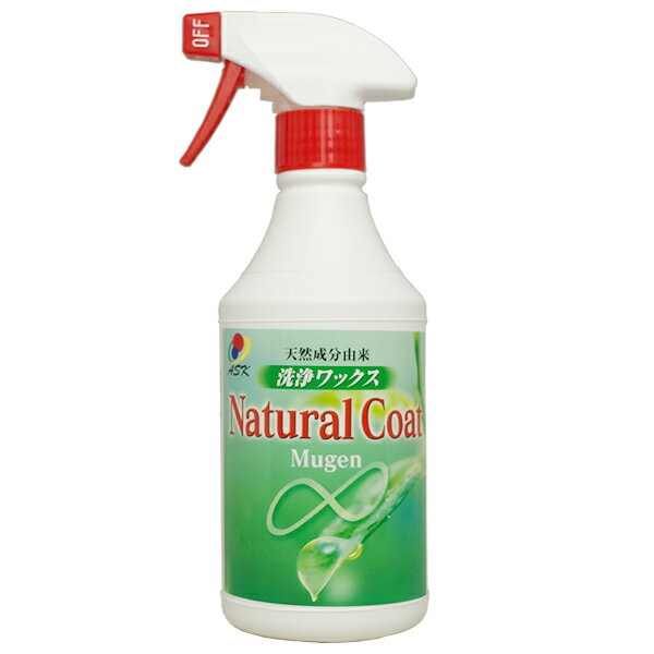 Natural Coat Mugen 天然油脂由来の新感覚ワックス 【抗酸化溶液配合】 洗浄 ワックス 安全 簡単 ナチュラルコート