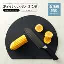 食洗機対応丸いまな板 耐熱エラストマー ブラック 350×290mm まな板 耐熱 丸型 エラストマー 合成ゴム かまぼこ型 衛生 キッチン 抗菌 アイメディア...