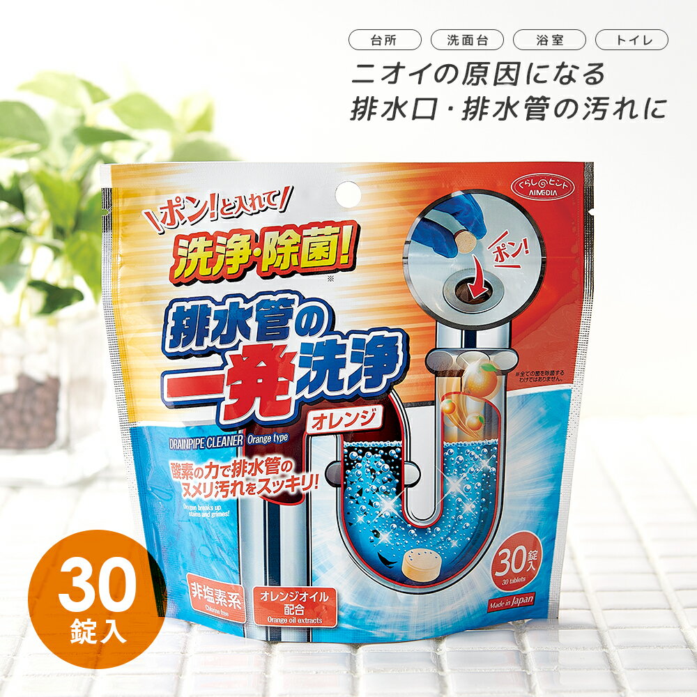 【メール便で送料無料】排水管一発洗浄 4g×30錠 オレンジタイプ 排水管洗浄剤アイメディア 排水口クリーナー 掃除 除菌 排水溝 パイプ洗浄 キッチン 洗面台 トイレ お風呂 浴室 洗面所 台所 オレンジオイル配合