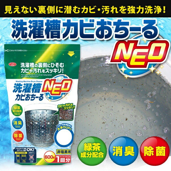 洗濯槽カビおちーるNEO 600g 洗濯用品 洗濯機クリーナー カビ取り 除菌 洗濯槽洗浄剤 洗濯槽 洗浄剤 洗濯槽洗剤 洗たく槽 カビ落とし カビ防止 消臭 部屋干し