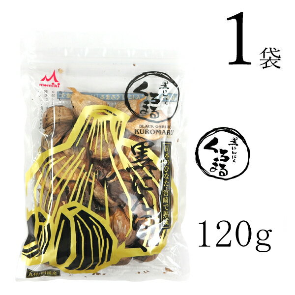 黒にんにく 黒にんにく「くろまる」120g×1袋　もみきの黒にんにく 九州・四国産