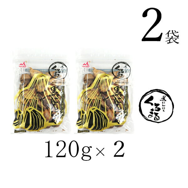 黒にんにく「くろまる」120g×2袋　もみきの黒にんにく 九州・四国産