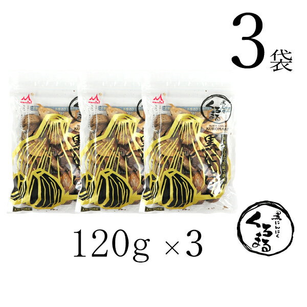 黒にんにく 黒にんにく「くろまる」120g×3袋　もみきの黒にんにく 九州・四国産