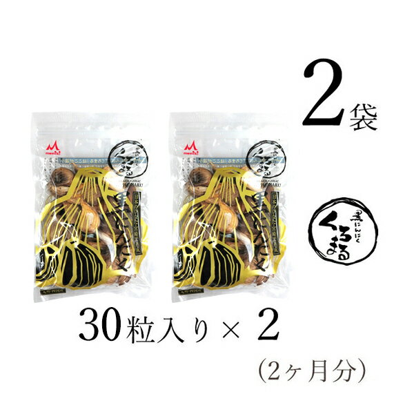 九州・四国生まれの発酵熟成黒にんにく「くろまる」 商品名　黒にんにく くろまるバラタイプ 名称：にんにく加工品 原材料名：にんにく(九州・四国産) 内容量：30粒(180g前後 ※年間平均重量)× 2袋 賞味期限：1年 製造者：株式会社MOMIKI 宮崎県宮崎市 栄養成分表示：100g当たり エネルギー：262kcal、たんぱく質：9.1g、脂質：1.0g、炭水化物：54.2g、食塩相当量：0g、水分：33.4g、灰分：2.3g、ポリフェノール：1100mg「くろまるバラタイプ 30粒入り」は、九州・四国産の黒にんにくです。味は甘みがあり、食べやすくなっています。食べた後、匂いは残りません。食べやすいバラタイプ。 かわを剥いてそのままお召し上がりください。 1日1片を目安にお召し上がりください。 むいた後の皮は、3片から4片お好みに合わせて急須に入れてお茶として飲むことができます。 もちろん料理にも使えます。 ※ご注意 農産物ですので大きさが異なります。また、季節によっても変化しますので予めご了承ください。商品に圧力がかかることを避けてください。黒にんにくの中身から水分が出てきます。また、高温・多湿の場所での保管は避けてください。開封後、常温で保管できますが、夏場などは冷凍庫をおすすめいたします。