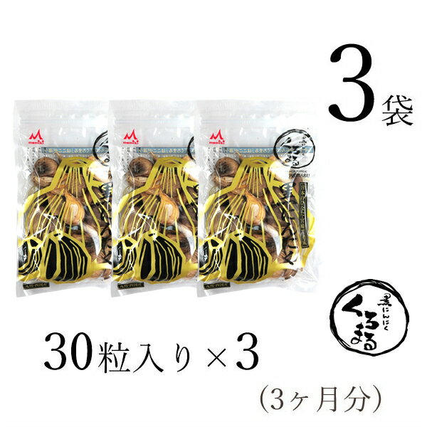 黒にんにく「くろまる」30片入×3袋 (180g前後 ※年間平均重量) もみき MOMIKI 黒にんにく 九州・四国産 熟成 宮崎