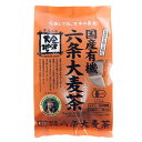 国産有機 六条大麦茶160g(10g*16袋入) 【 石川県産 有機大麦 100%使用】水出しOK! 有機栽培 国産 オーガニック ノンカフェイン 六条大麦 甘い香り