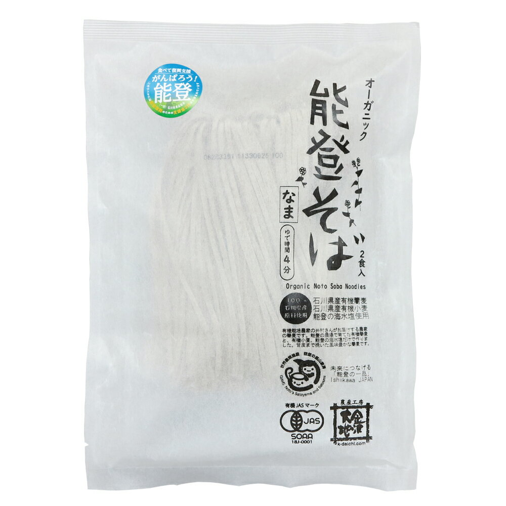 【メール便で送料無料】金沢大地 オーガニック 能登そば 200g(100g×2) 2食分 【 石川県産 有機そば 海..