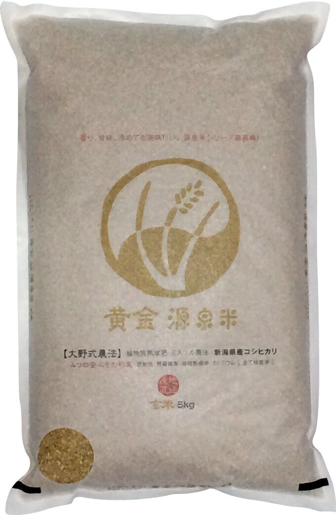 【産地直送】令和5年産　新潟産コシヒカリ　【黄金源泉米・玄米】5kg×5個　計25kg　※他の商品との同梱不可・沖縄および離島への発送不可・代引き不可