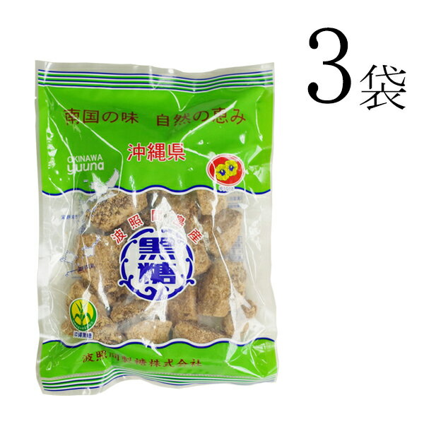 波照間 黒糖 ブロック 275g×3袋 ゆうな 清ら島 波照間産 黒砂糖 さとうきび 100％