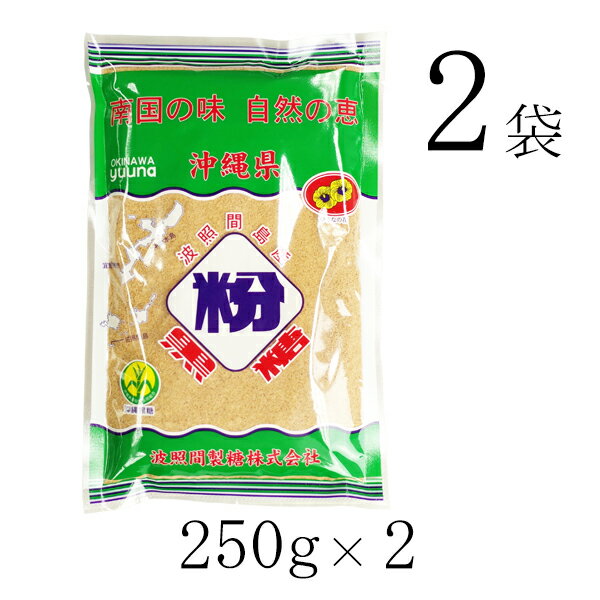 ■清ら島、波照間産さとうきび100%！ 一口で違いがわかります。お茶受けや煮物に。 黒糖のもつ独特の香りと美味はそのままお茶菓子 として最適です。煮物、ヨーグルトにも適量にご使用いただきますと、特別の風味をまして、一層美味しくいただけます。 黒糖本来の特徴として若干にがみがありますが、 商品にはなんら影響はございませんので、ご安心して お召し上がりください。 沖縄県最南端に位置する波照間島の豊かな太陽の光と大地に育まれたさとうきびで製造された 黒糖です。 ■名称黒糖 ■原材料名　さとうきび（沖縄県産） ■内容量　250g ■波照間黒糖栄養成分表示（100gあたり） エネルギー：369kcal、たんぱく質：0.7g、脂質：0.1g、炭水化物：91.5g、ナトリウム：18.6mg、食塩相当量：0.04g ※試験依頼先：財団法人日本食品分析センター ■保存方法　直射日光、高温多湿を避けて常温で保存してください。 ■製造元　波照間製糖株式会社