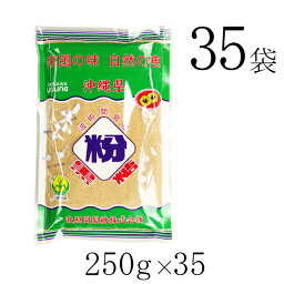 波照間 黒糖 粉末 250g×35袋 ゆうな 清ら島 波照間産 黒砂糖 パウダー さとうきび 100％