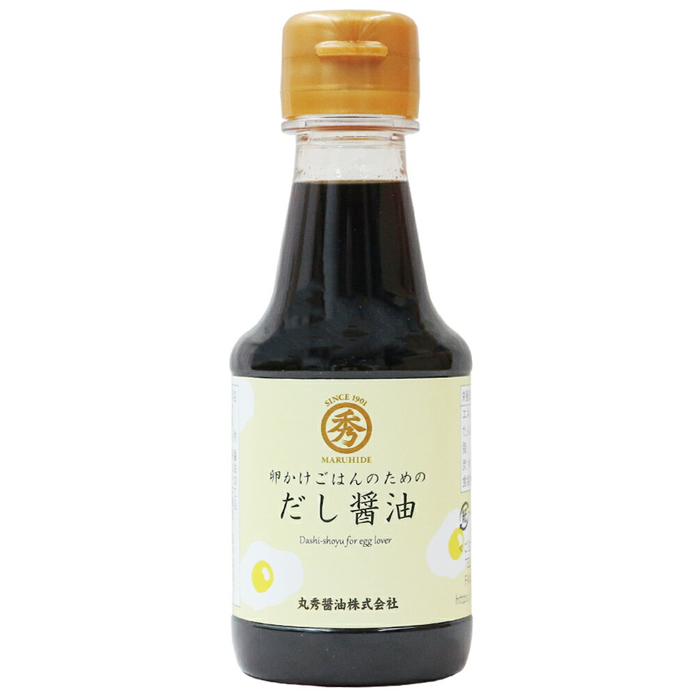 丸秀醤油 卵かけごはんのためのだし醤油 150ml 卵 専用 たれ 卵かけごはん 鰹 昆布 だし 丸大豆 醤油 ..