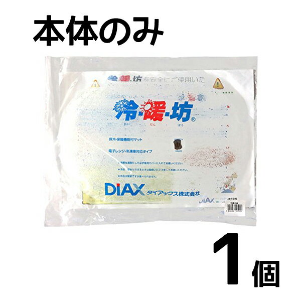 冷暖坊【れいだんぼう】本体のみ 湯たんぽ クール/ホット　1個