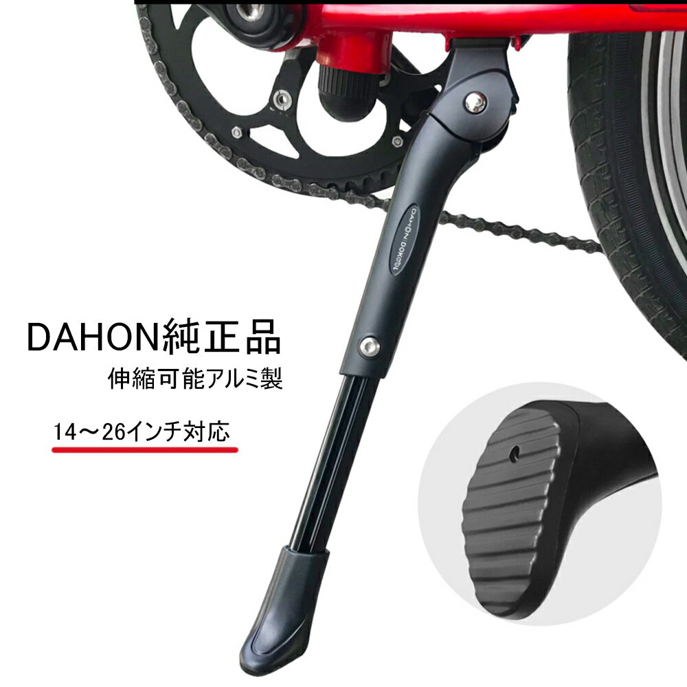 楽天cascata 楽天市場店【並行輸入品】DAHON ダホン 純正 キックスタンド 14インチ〜26インチに対応 伸縮可能 アルミ製（DAHON K3/K3PLUS/K9X その他対応車種多数）14インチ 16インチ 20インチ 26インチ