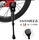 【並行輸入品】DAHON ダホン 純正 キックスタンド 12インチ 14インチ 16インチに対応 伸縮可能（DAHON Dove Plus / Uno　ルノー　フィアット　その他シングルスピード車種多数）ミニサイズ 軽量