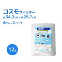 コスモフィルター　縦34.3cm×横29.7cm枠用 レンジフード用　交換フィルター　6枚入　2パックセット(12枚入)