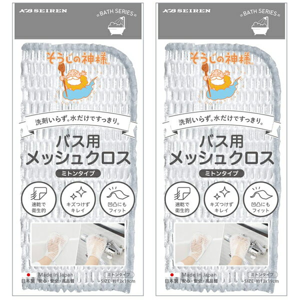 【メール便で送料無料】そうじの神様 バス用 メッシュクロス 2枚 ミトンタイプ お風呂掃除