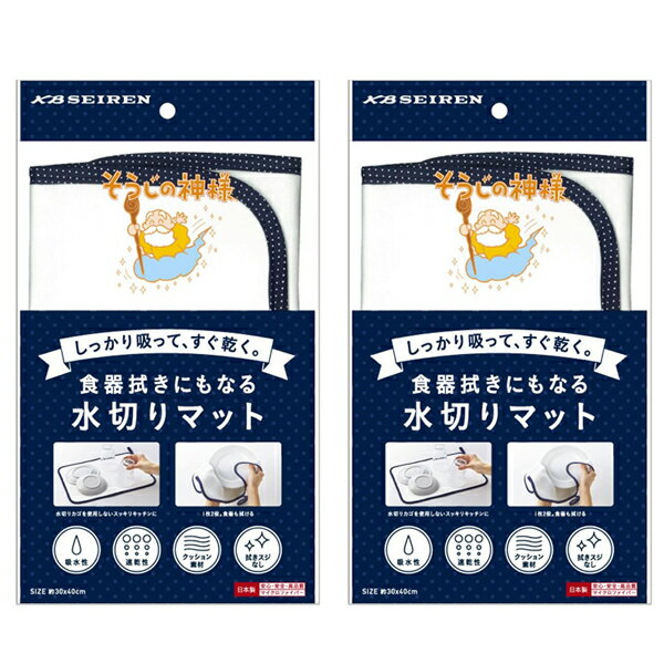 そうじの神様 食器拭きにもなる 水切りマット 2枚