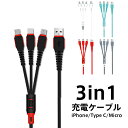 3A 急速 3in1 充電 ケーブル マルチケーブル iPhone microUSB type-c 多機種対応 iPhone 充電 ケーブル USBケーブル 車 android アンドロイド TypeC タイプc XPERIA GALAXY AQUOS ARROWS 充電器 スマホ 車 エクスペリア type c ケーブル 3in1ケーブル