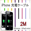 長さ 2メートル 充電 ケーブル iPhone8 iPhone7 iPhone7 Plus iPhone6 iPhone6s 6Plus/6sPlus/iPhone5 5s 5c SE USB 充電 ケーブル 10色 / 200cm (iphone 充電ケーブル 充電器 iPhone5s 2m アイフォン6 アイフォン5 スマホ アイフォン5s 車 )