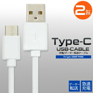 【Type-C 通信＆充電に！ 急速充電にも対応！USB Type-Cケーブル 2m / 2メートル 】 充電 ケーブル android ( アンドロイド用 TypeC タイプC XPERIA GALAXY AQUOS ARROWS android 充電器 スマホ 車 エクスペリア type c ケーブル アンドロイド)