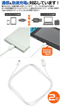 【Type-C 通信＆充電に！ 急速充電にも対応！USB Type-Cケーブル 2m / 2メートル 】 充電 ケーブル android ( アンドロイド用 TypeC タイプC XPERIA GALAXY AQUOS ARROWS android 充電器 スマホ 車 エクスペリア type c ケーブル アンドロイド)