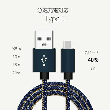 デニム加工 急速充電 データ転送 Type-C 合金ケーブル 0.25m / 0.25メートル 充電 ケーブル android アンドロイド用 TypeC タイプC XPERIA GALAXY AQUOS ARROWS 充電器 スマホ 車 エクスペリア type c ケーブル アンドロイド