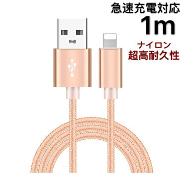 iphone 充電 ケーブル 急速充電 iPhone 充電 ナイロン 強化ケーブル 1m 1メートル USBケーブル 充電 ケーブル iPhone8 8Plus X iPhone7 iPhone7 Plus iPhone6 iPhone6s 6Plus 6sPlus iPhone5 5s USBケーブル iphone 充電器 車