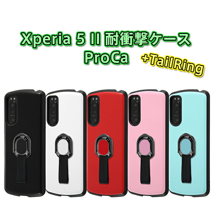 Xperia5 II SO-52A SOG02 用 耐衝撃ケース ProCa +TailRing Xperia 5 II 2 エクスペリア5 II ケース xperia5 II ケース xperia 5 II SOG02 ケース