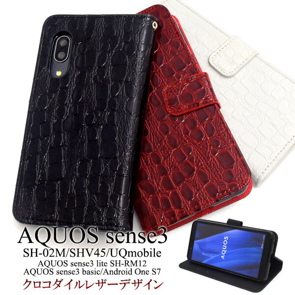 AQUOS sense3 sense3 lite　SH-02M SHV45 AQUOS ZETA（ SH-01H ）手帳型 クロコダイル レザー スタンドケースポーチ ケース 手帳