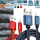 2.4A 急速 !! 0.25m 1m 1.5m 2m デニム iPhone 充電 ケーブル 急速充電 USB データ転送 ライトニングケーブル Lightningケーブル アップル アイフォン アイホン iPhone 13 pro max mini 12 12mini SE2 11 X 8 iPad 充電器 持ち運び 送料無料