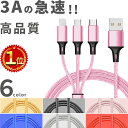 【楽天1位】3A急速 高品質【すぐ使えるクーポン 】 3in1 充電 ケーブル 3A 急速充電 長さ1.2m マルチ充電ケーブル 送料無料 iPhone microUSB type-c マルチケーブル アンドロイド ライトニングケーブル アイフォン typec タイプc マイクロusb 充電器 スマホ usbケーブル