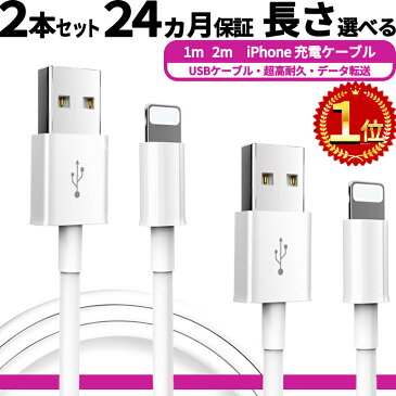 【楽天1位】【高速充電 30分で50％】500円offクーポンもらえる!! 高品質だから24ヵ月保証!! 長さ選べる2本セット iPhone ケーブル 1m 2m 充電コード アイフォン ケーブル アイホン ライトニング アイフォンケーブル ライトニングケーブル lightning 充電ケーブル USB 充電器