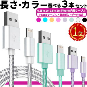 ライトニング【楽天1位】今売れに売れてる!! 選べる3本セット 急速 30分で50％充電 高品質!【2セット以上でオトク!!】iphone 充電 ケーブル 0.25m 1m 1.5m 2m 充電ケーブル 充電器 ライトニングケーブル アップル アイフォン アイホン usbケーブル iphone 充電 コード