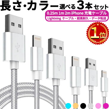 ライトニング【楽天1位】今売れに売れてる!! 選べる3本セット 急速 30分で50％充電 高品質!【2セット以上でオトク!!】iphone 充電 ケーブル 0.25m 1m 2m 充電ケーブル 充電器 ライトニングケーブル Lightningケーブル アップル アイフォン アイホン