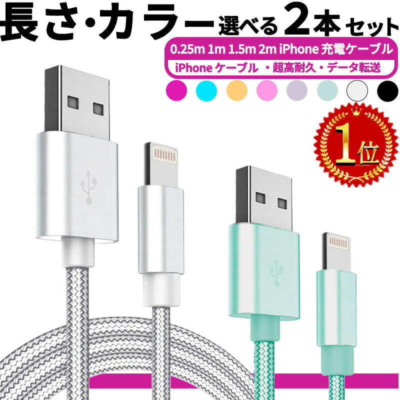 ライトニング今売れに売れてる!! 選べる2本セット 急速 30分50％充電 高品質iphone 充電 ケーブル 0.25m 1m 1.5m 2m 充電ケーブル 充電器 ライトニングケーブル アップル usbケーブル iphone 充電 コード