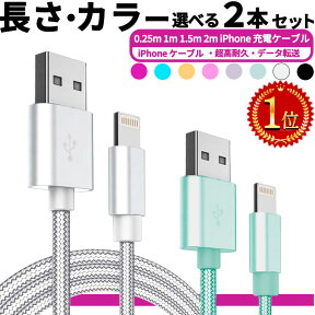 ライトニング【楽天1位】今売れに売れてる!! 選べる2本セット 急速 30分50％充電 高品質【すぐ使えるクーポン!さらにレビューで10%offクーポン】iphone 充電 ケーブル 0.25m 1m 1.5m 2m 充電ケーブル 充電器 ライトニングケーブル アップル usbケーブル iphone 充電 コード