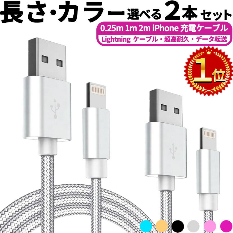 ライトニング【楽天1位】今売れに売れてる!! 選べる2本セット 急速 30分50％充電 高品質【すぐ使えるクーポン!さらにレビューで10%offクーポン】iphone 充電 ケーブル 0.25m 1m 2m 充電ケーブル 充電器 ライトニングケーブル Lightningケーブル アップル アイフォン アイホン