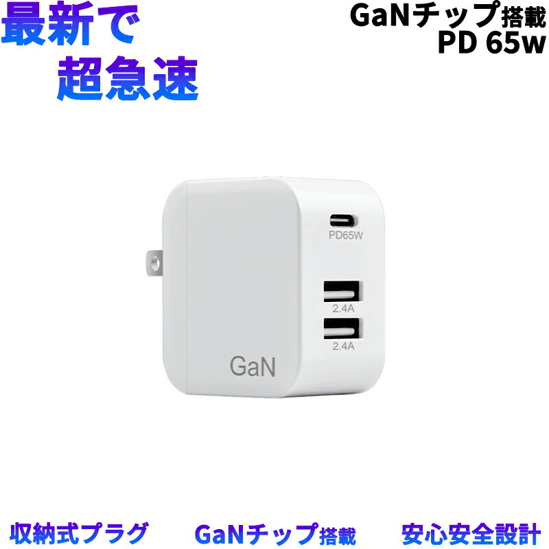 65W【高性能チップGaN搭載】コンパクト 急速 充電器 スマホ ノートパソコン PC 対応 USB-C【PD対応/PSE認証/折りたたみ式プラグ】MacBook iPad iPhone アンドロイド スマートフォン type-c タイプc 充電 アダプタ 充電アダプター 充電機