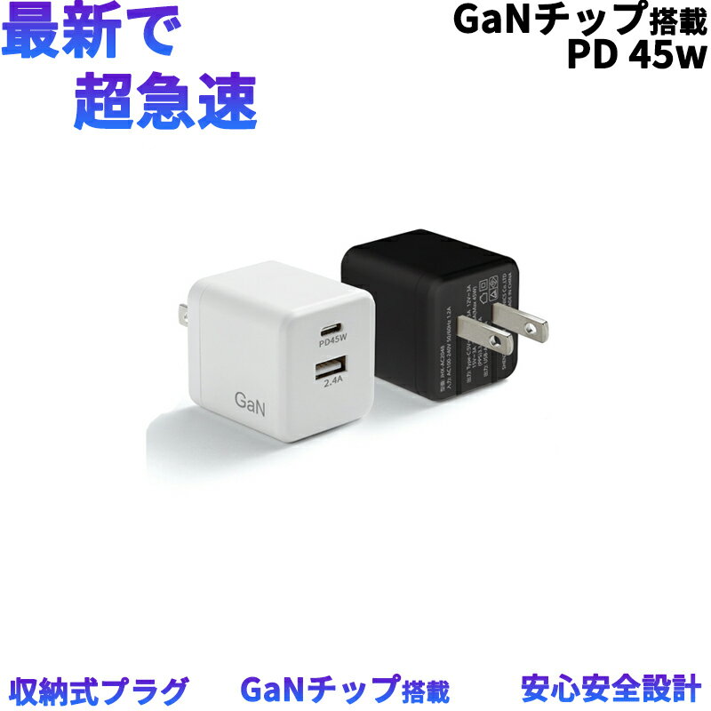 45W【高性能チップGaN搭載】コンパク