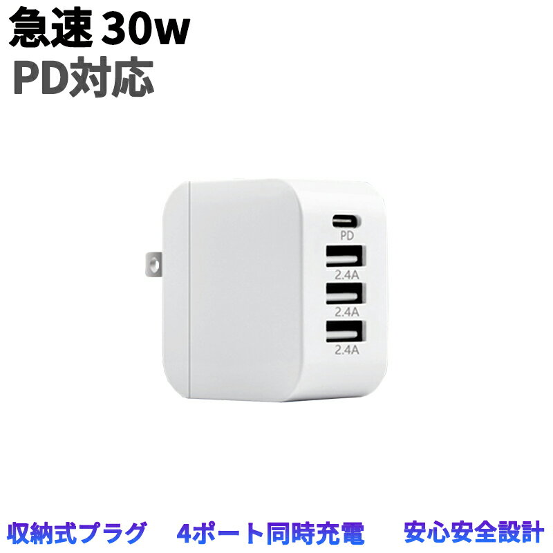 30W コンパクト急速充電器 (PD 充電器 USB-C)【PD対応/PSE技術基準適合/折りたたみ式プラグ】iPad iPhone アンドロイド Android スマートフォン type-c タイプc 急速 急速充電 充電アダプタ 充電アダプター 充電機