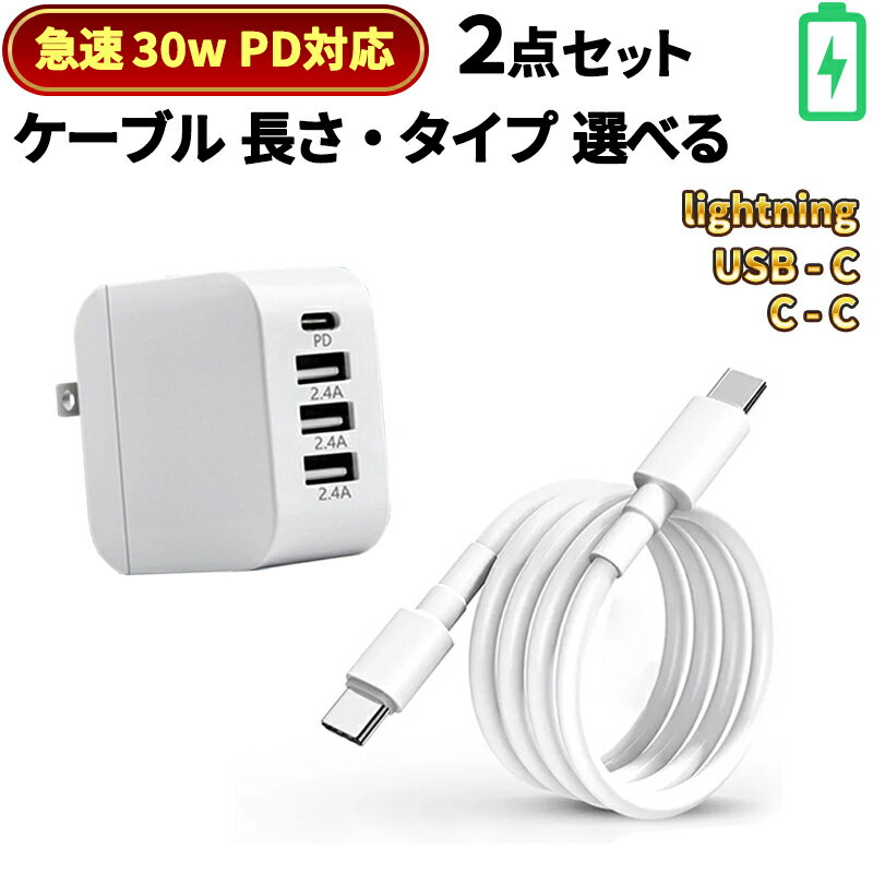 月間MVP【選べるケーブル】急速 PD 急速 充電器 折りたたみ式 コンパクト充電器 30W アイフォン 充電アダプタ 充電アダプター アンドロイド iPhone充電器 iPad iPhone USB-C type-c タイプc ライトニング ケーブル mfi 同等品 コード