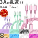 【楽天1位】3A急速 高品質【2本目200円offクーポン】3in1 充電 ケーブル 3A 急速充電 長さ1.2m マルチ充電ケーブル 送料無料 iPhoneケ..