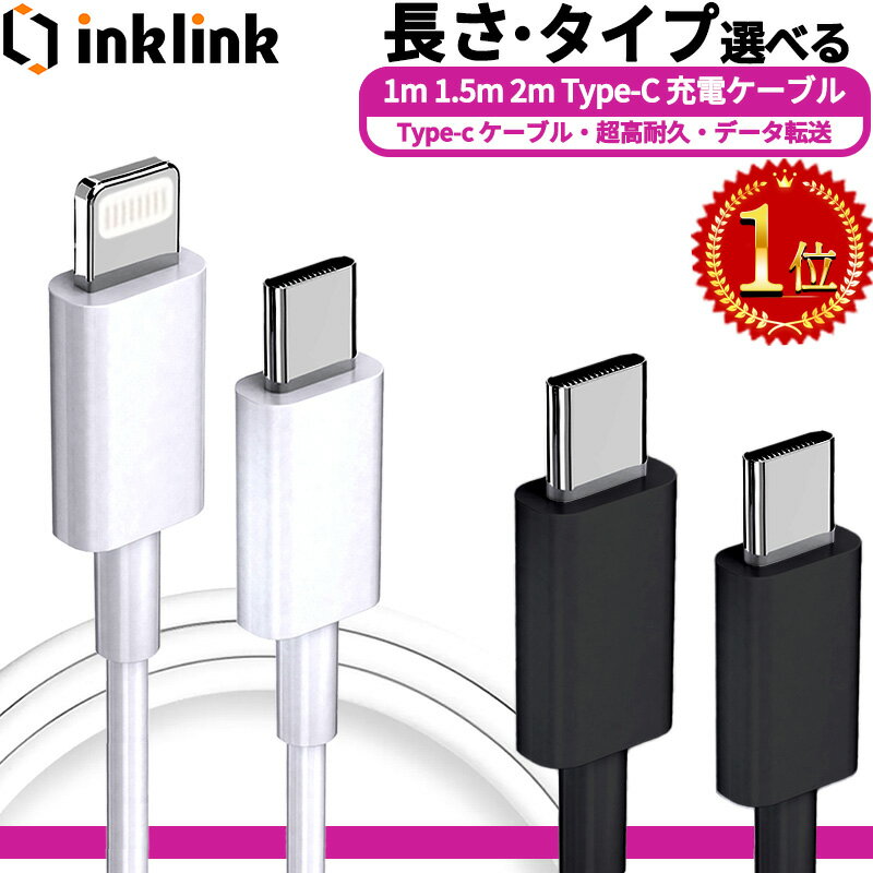 月間MVP 楽天1位 急速 タイプc to ライトニングケーブル タイプc to タイプc ケーブル iphone タイプc コード usb-c usb-c アンドロイド type-c typec アイフォン Lightning 充電器 充電 ケーブル 1m 2m 急速充電