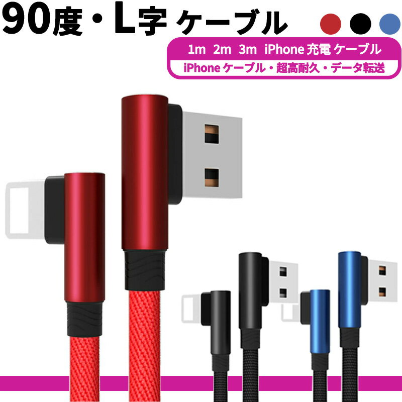 90度 L字ケーブル 急速充電 1m 2m 3m iPhone 充電ケーブル iPhone8 ケーブル iPhoneXR ケーブル iPhone8 iPhone7 iPhoneX Xs Xs Max iPhone7 iPhone7 Plus iPhone6 iPhone6s 6Plus 6sPlus iPhone5 5s 充電器 アイフォン7 アイフォン8 車