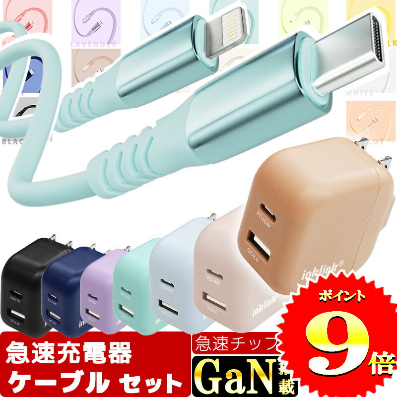 楽天1位【30分で65%まで充電 / 急速GaN搭載】急速充電器 ケーブル セット PSE認証 充電器タイプc タイプcケーブル ライトニングケーブル 充電ケー...
